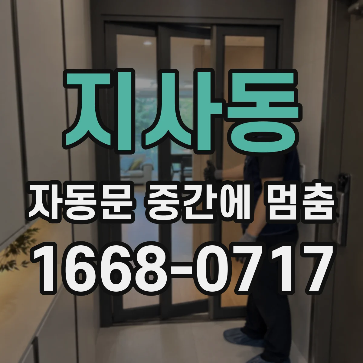 지사동 자동문 중간에 멈춤