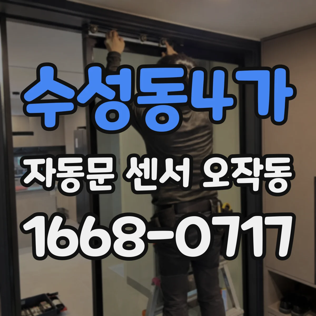 수성동4가 자동문 센서 오작동