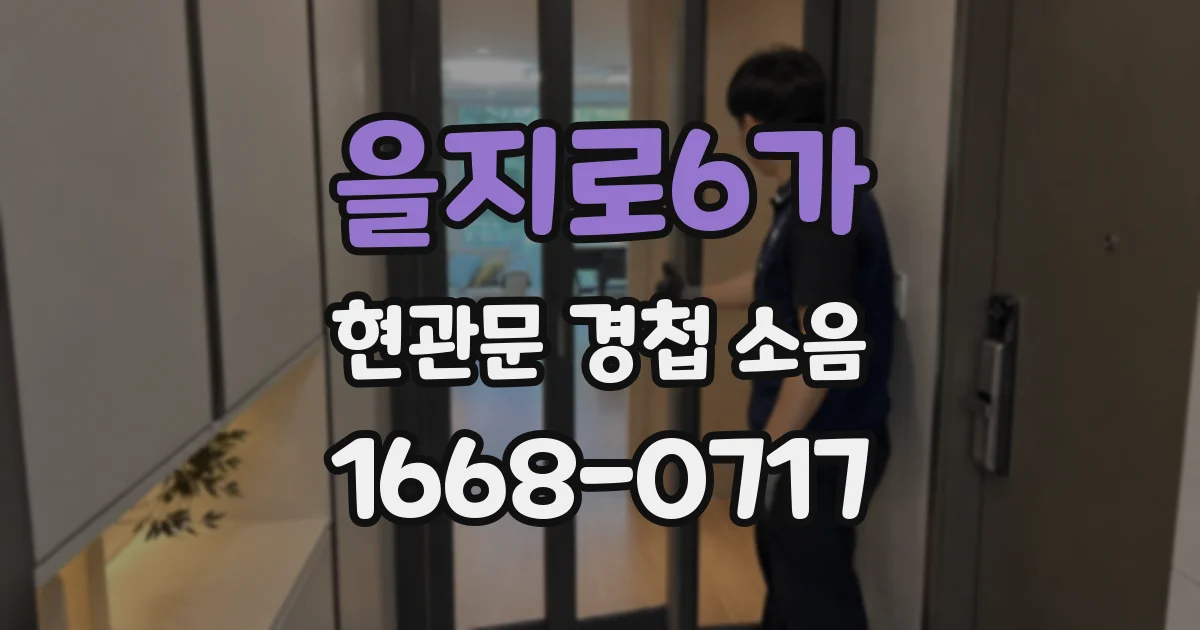 을지로6가 현관문 경첩 소음