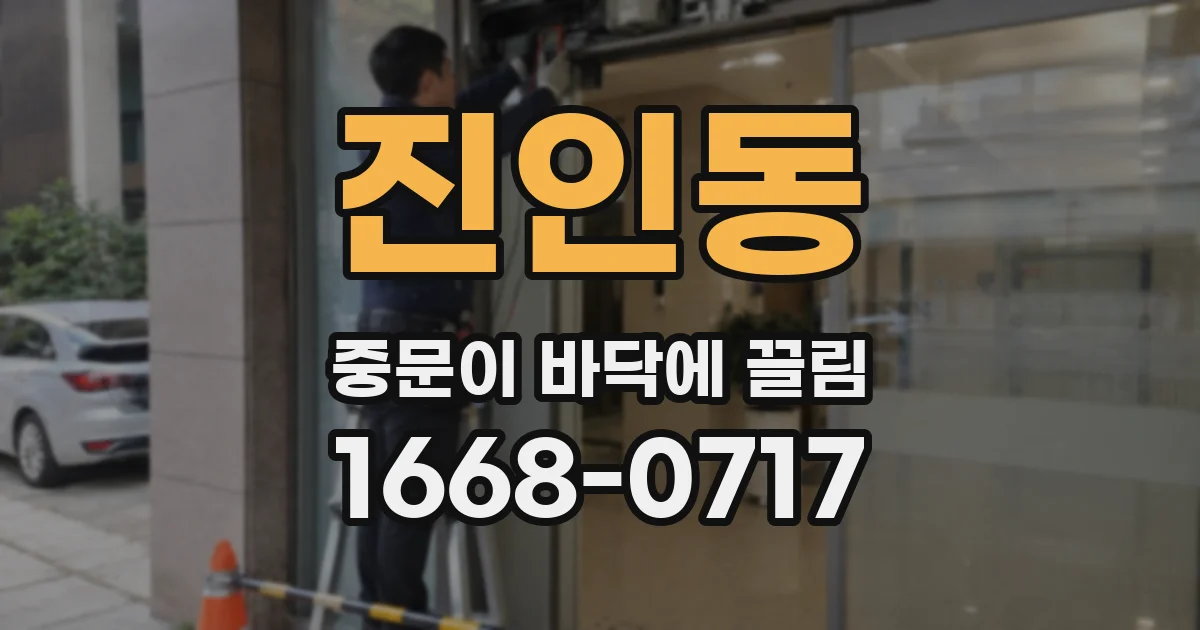 진인동 중문이 바닥에 끌림