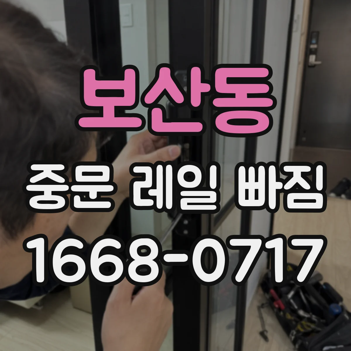 보산동 중문 레일 빠짐