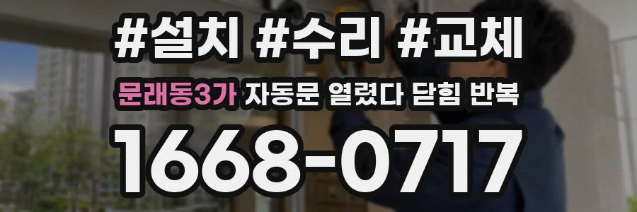 문래동3가 자동문 열렸다 닫힘 반복