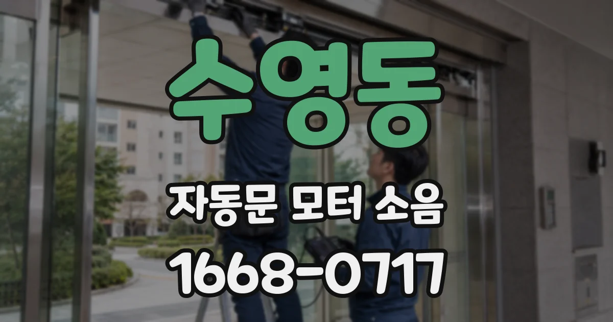 수영동 자동문 모터 소음