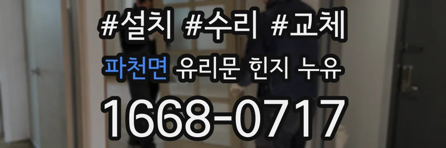 파천면 유리문 힌지 누유
