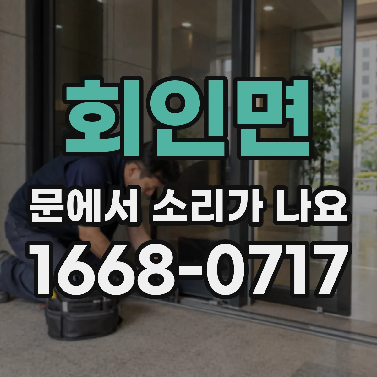 회인면 문에서 소리가 나요