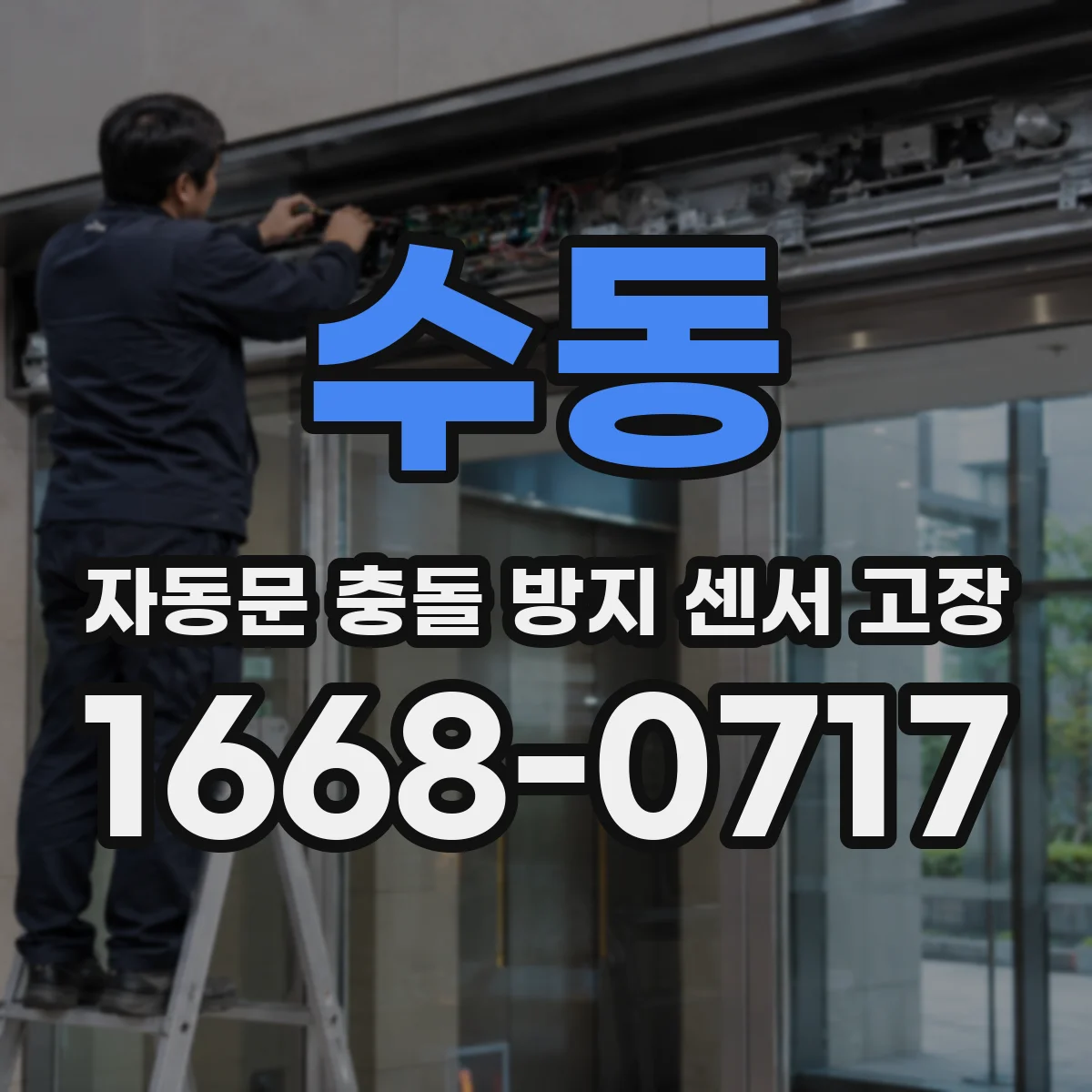 수동 자동문 충돌 방지 센서 고장