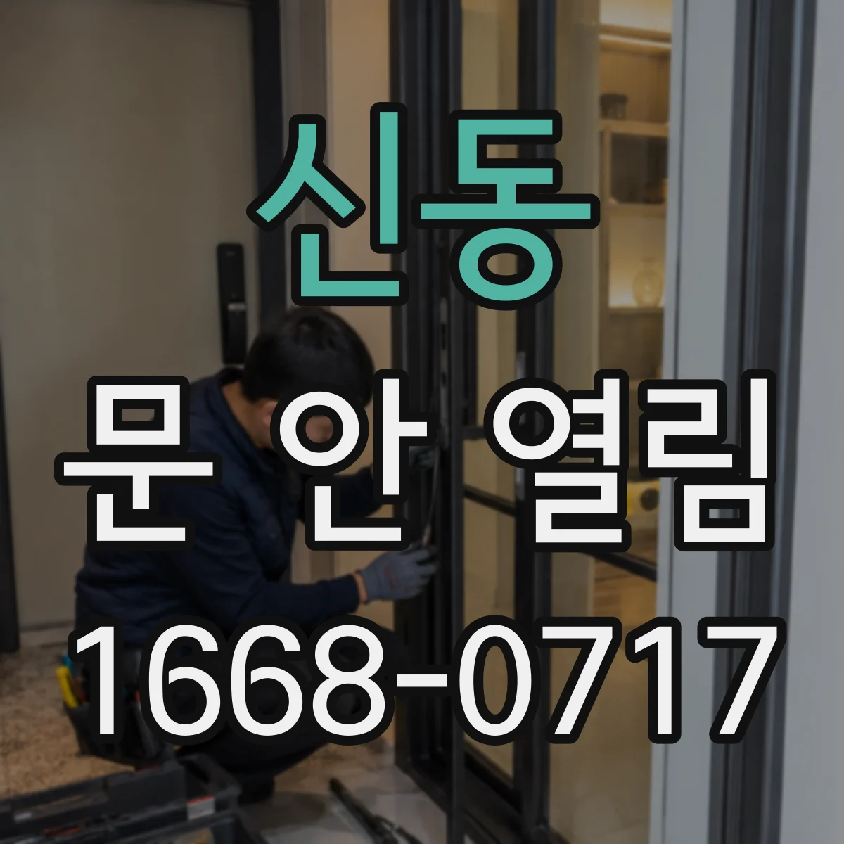 신동 문 안 열림