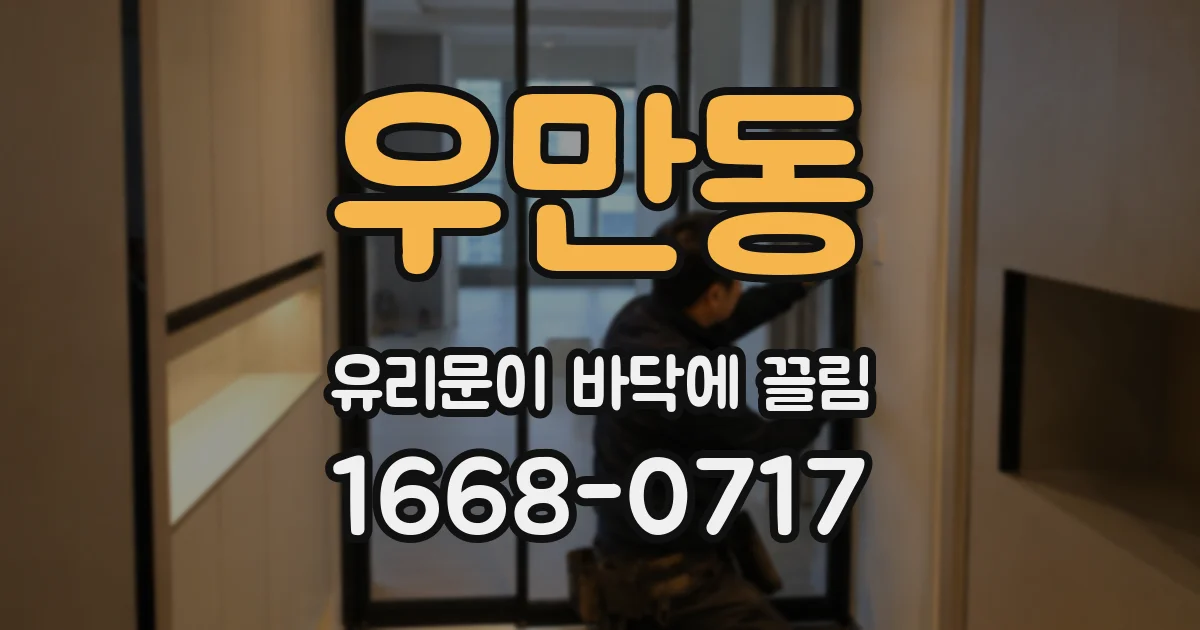 우만동 유리문이 바닥에 끌림