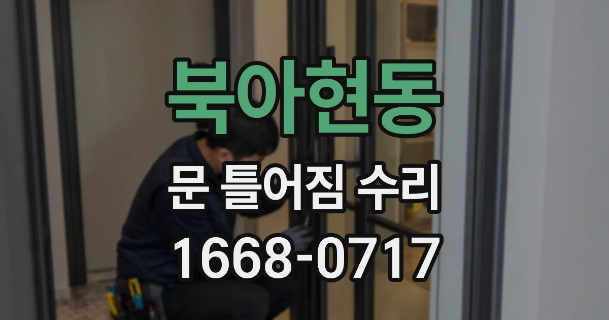 북아현동 문 틀어짐 수리
