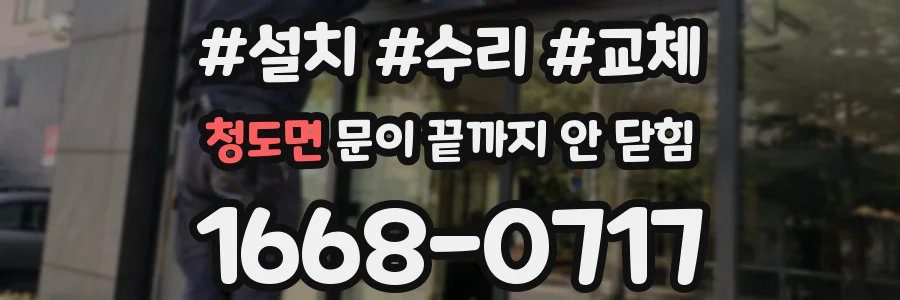 청도면 문이 끝까지 안 닫힘