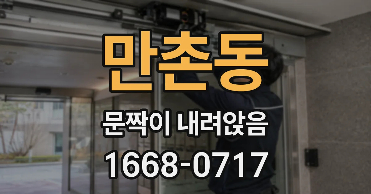 만촌동 문짝이 내려앉음