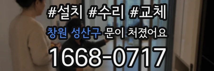 창원 성산구 문이 처졌어요