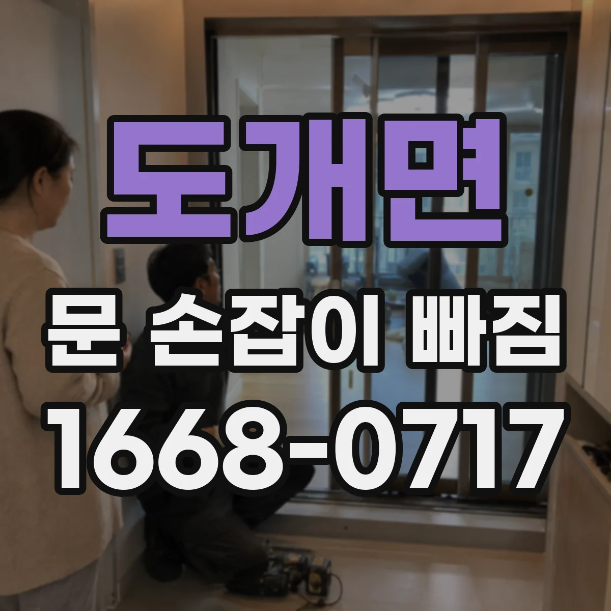도개면 문 손잡이 빠짐