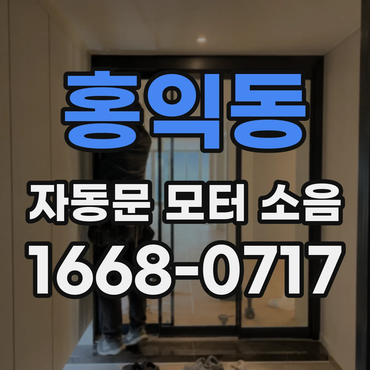 홍익동 자동문 모터 소음
