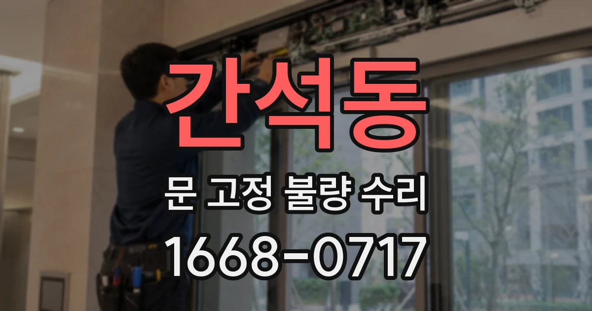 간석동 문 고정 불량 수리