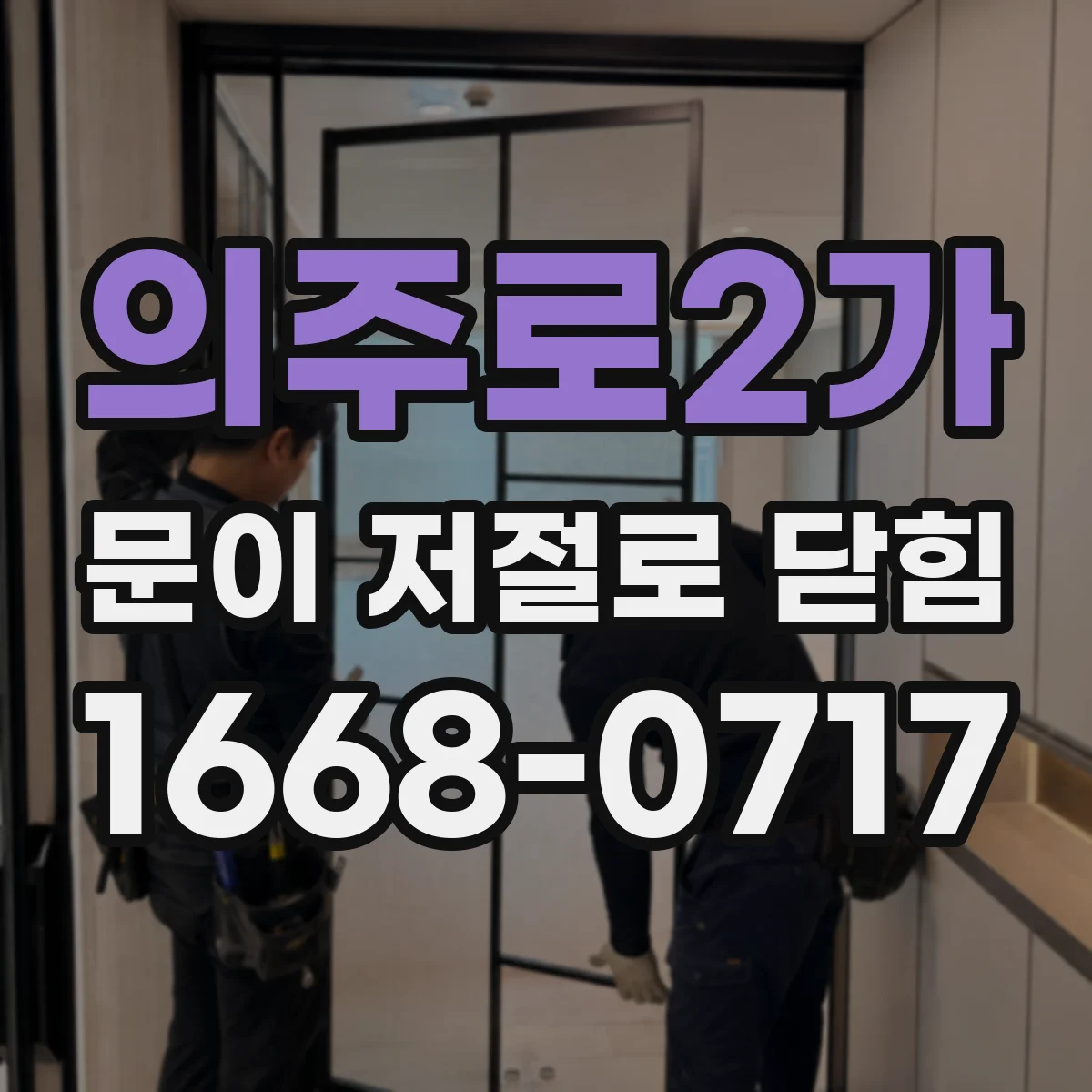의주로2가 문이 저절로 닫힘