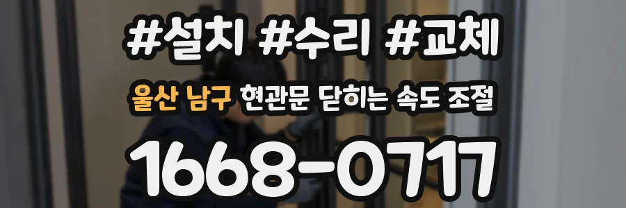 울산 남구 현관문 닫히는 속도 조절
