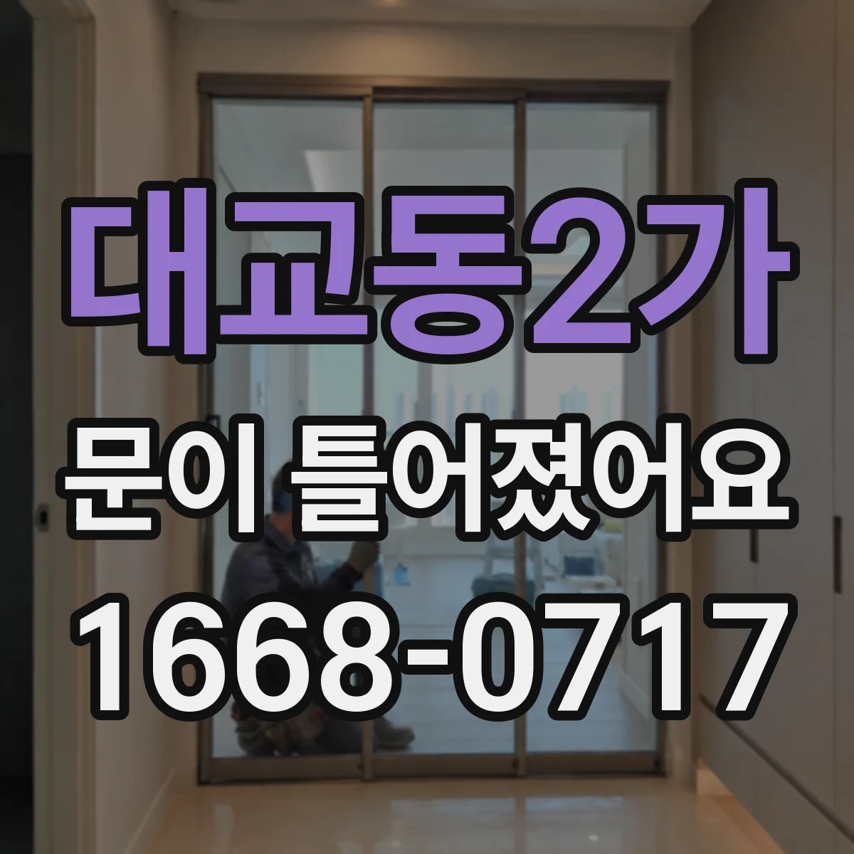 대교동2가 문이 틀어졌어요