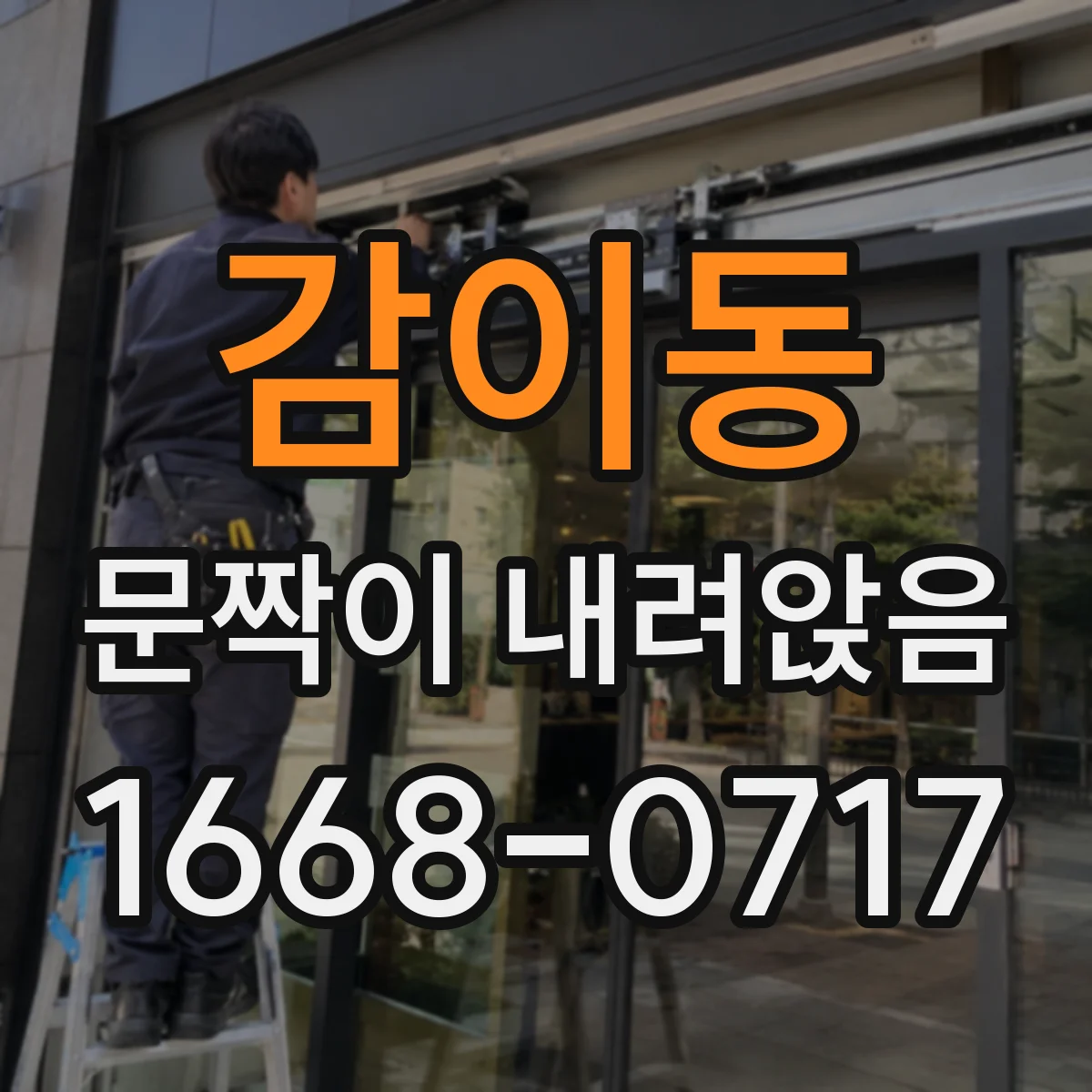 감이동 문짝이 내려앉음