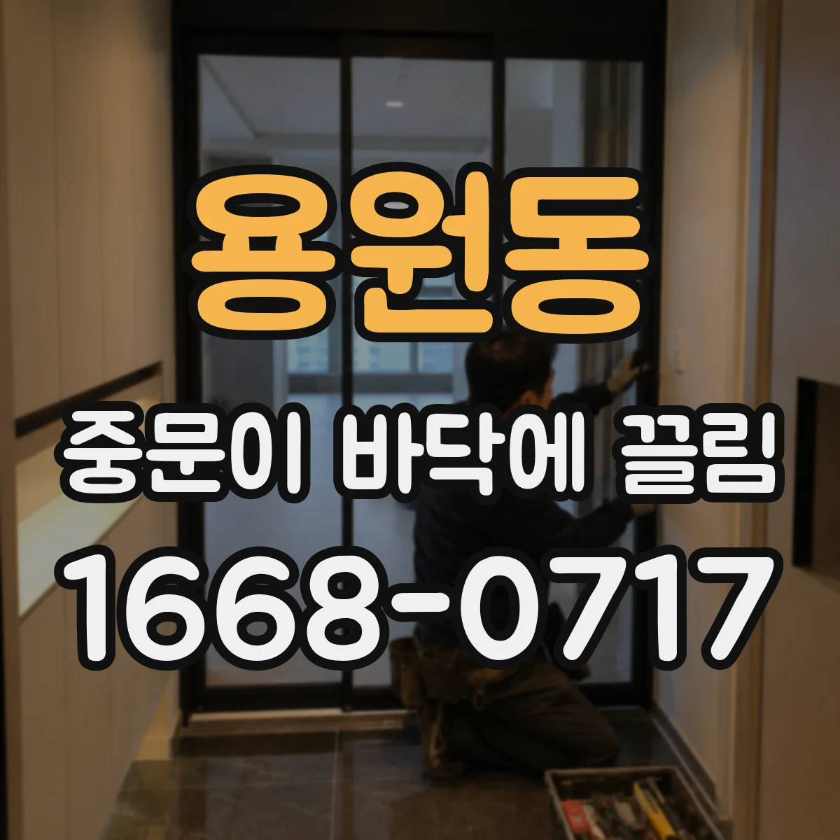 용원동 중문이 바닥에 끌림