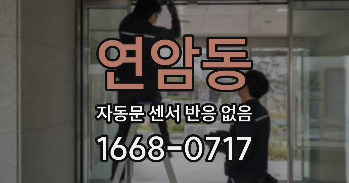 연암동 자동문 센서 반응 없음