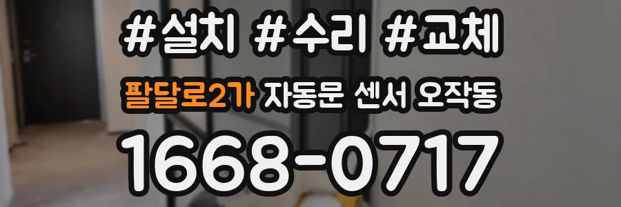 팔달로2가 자동문 센서 오작동