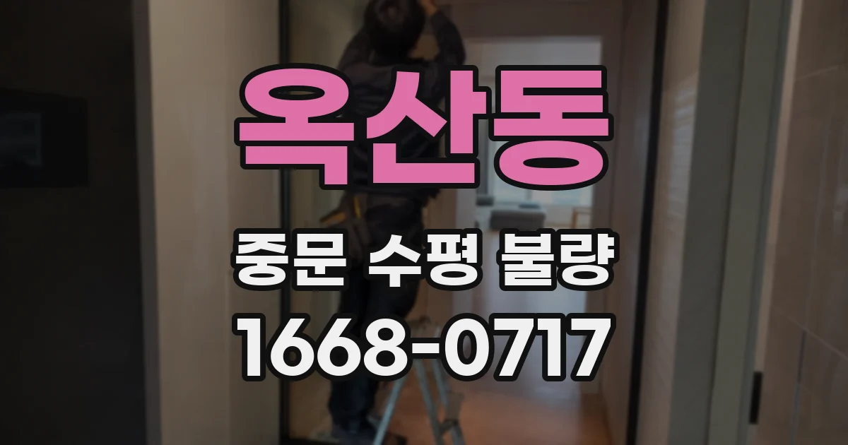옥산동 중문 수평 불량