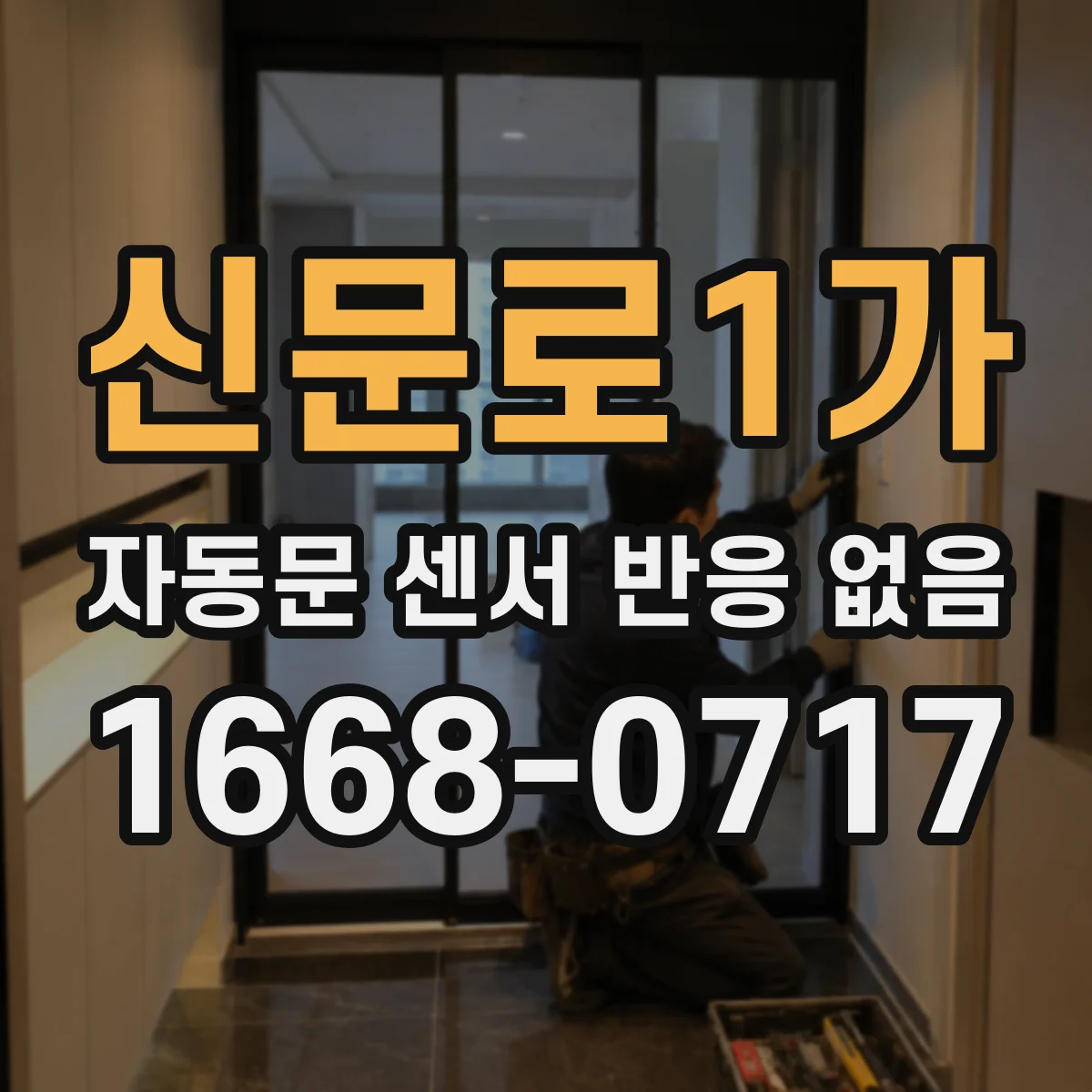신문로1가 자동문 센서 반응 없음