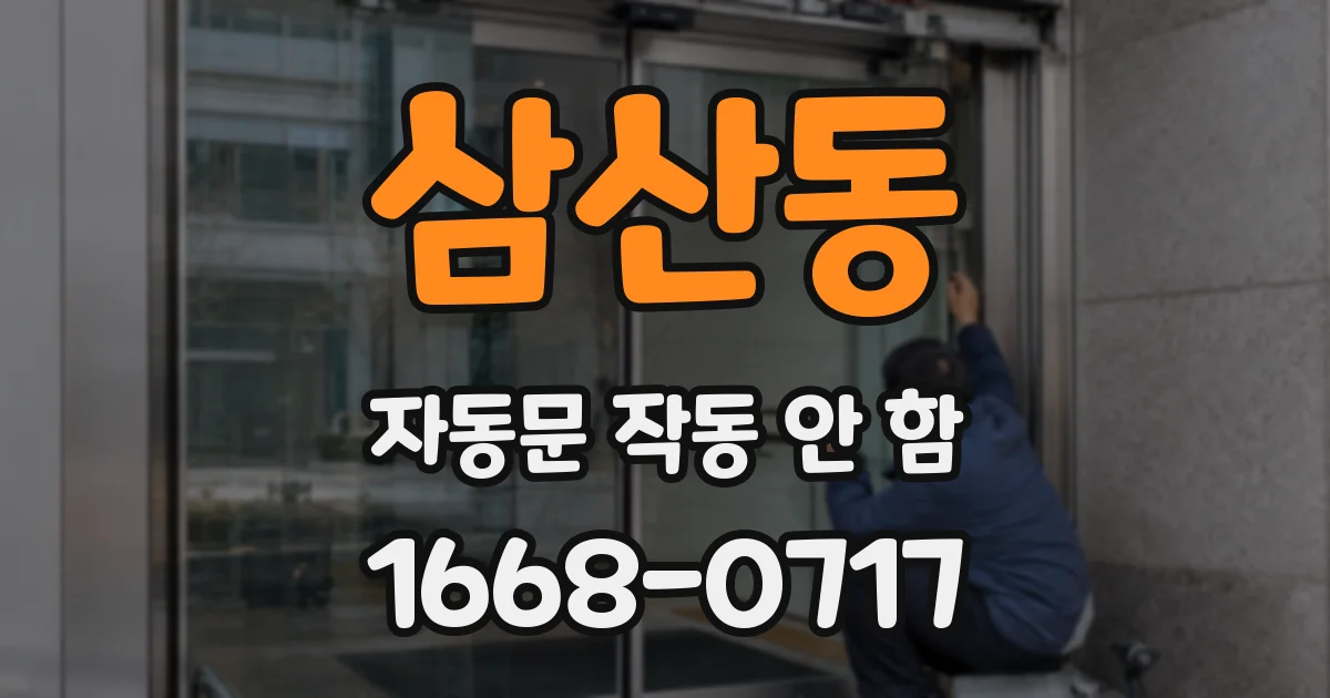 삼산동 자동문 작동 안 함