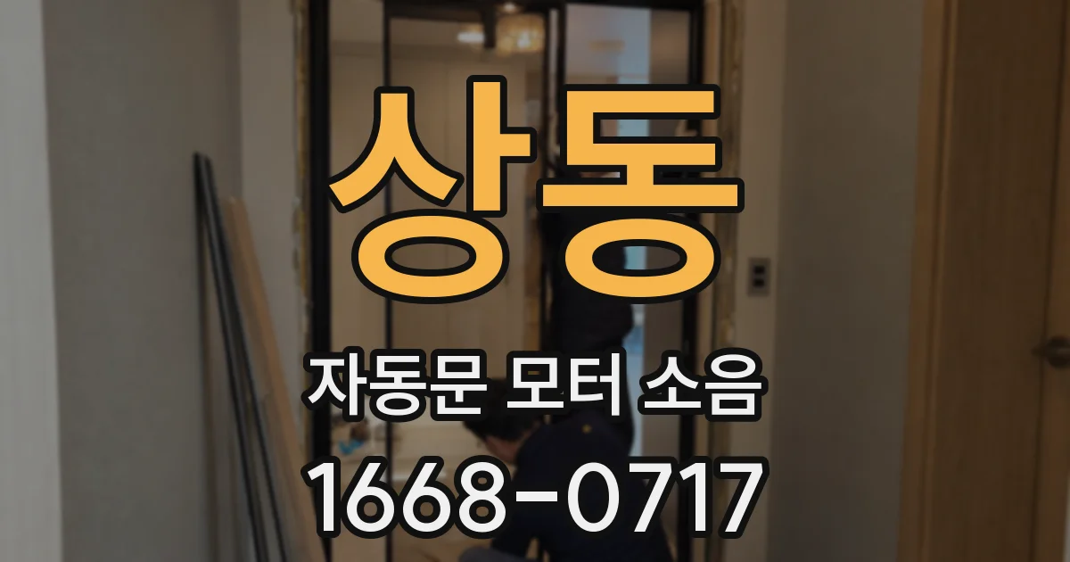 상동 자동문 모터 소음