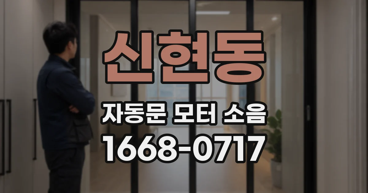 신현동 자동문 모터 소음