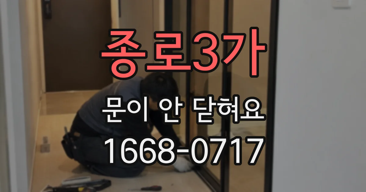 종로3가 문이 안 닫혀요