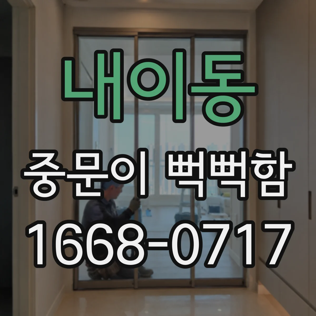 내이동 중문이 뻑뻑함