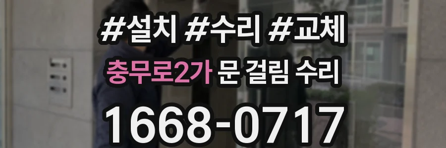충무로2가 문 걸림 수리