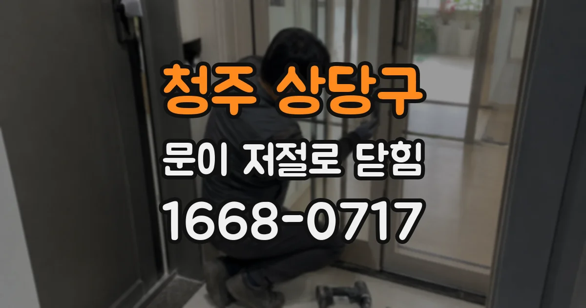 청주 상당구 문이 저절로 닫힘