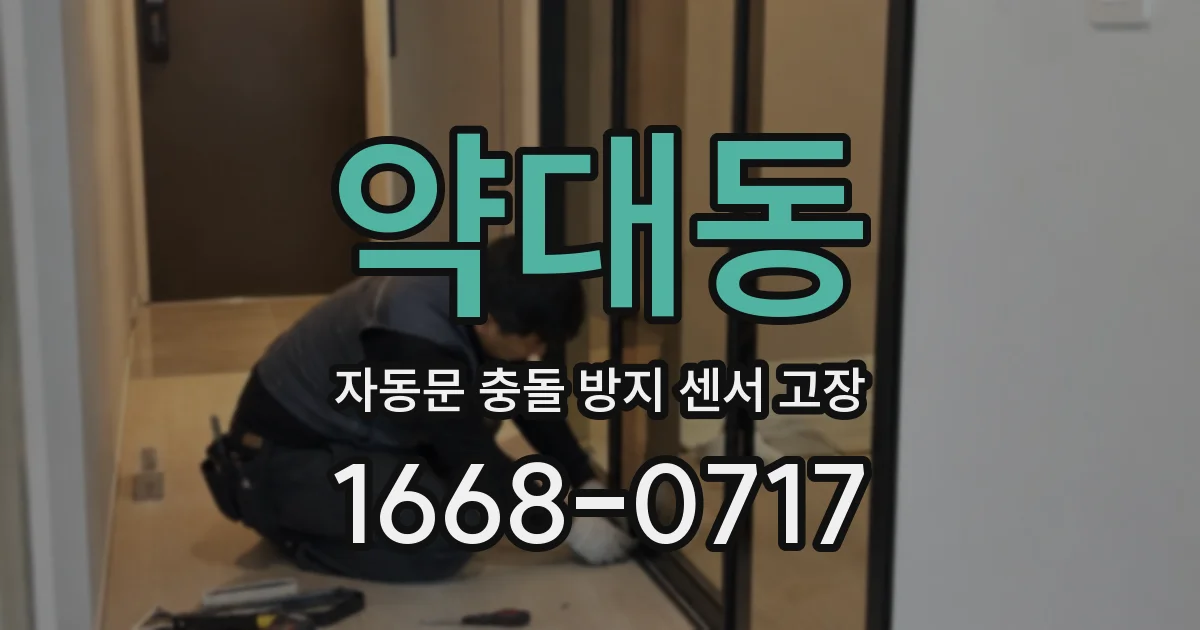 약대동 자동문 충돌 방지 센서 고장