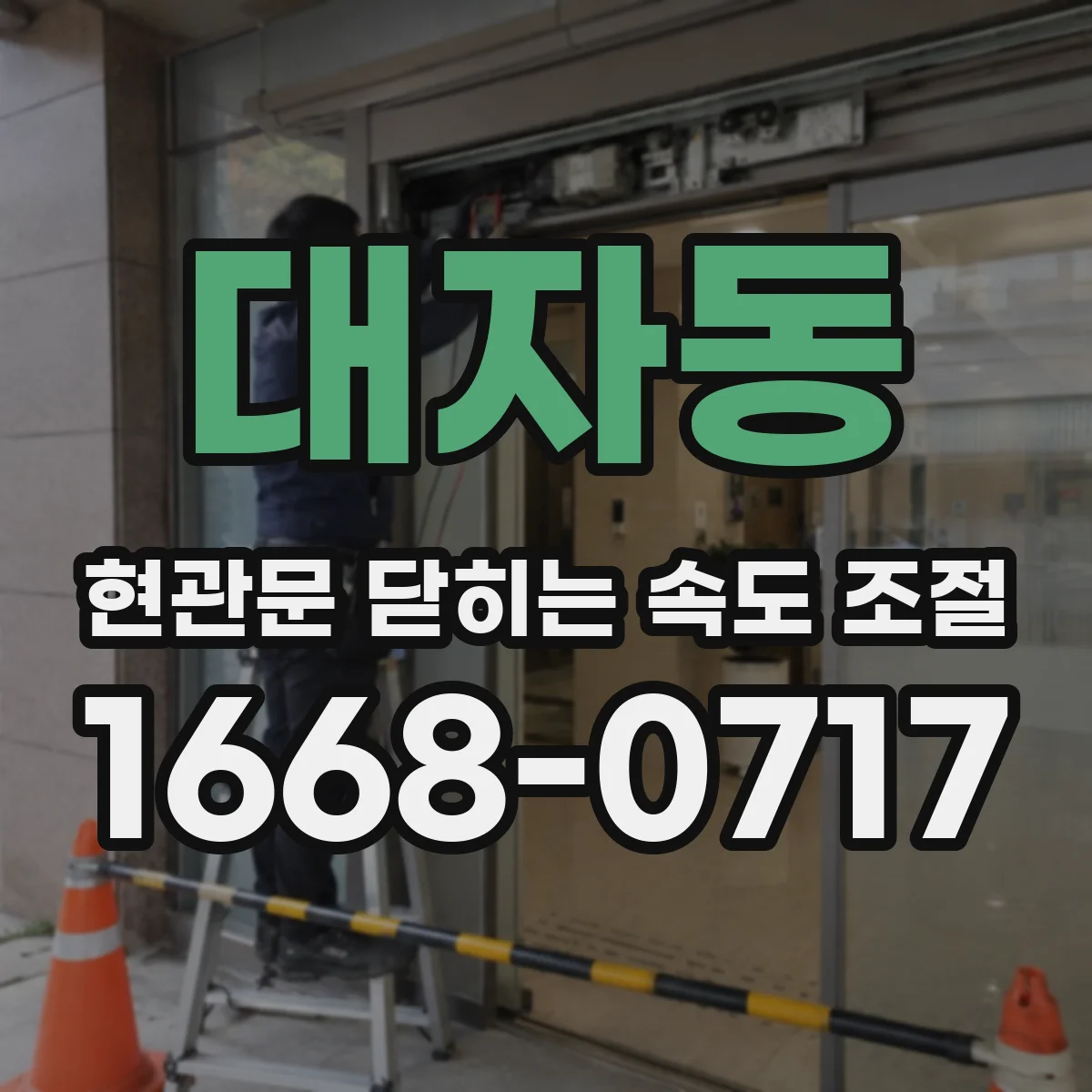 대자동 현관문 닫히는 속도 조절