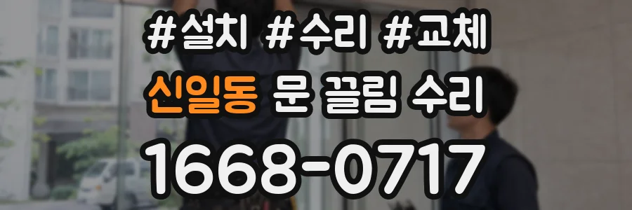 신일동 문 끌림 수리