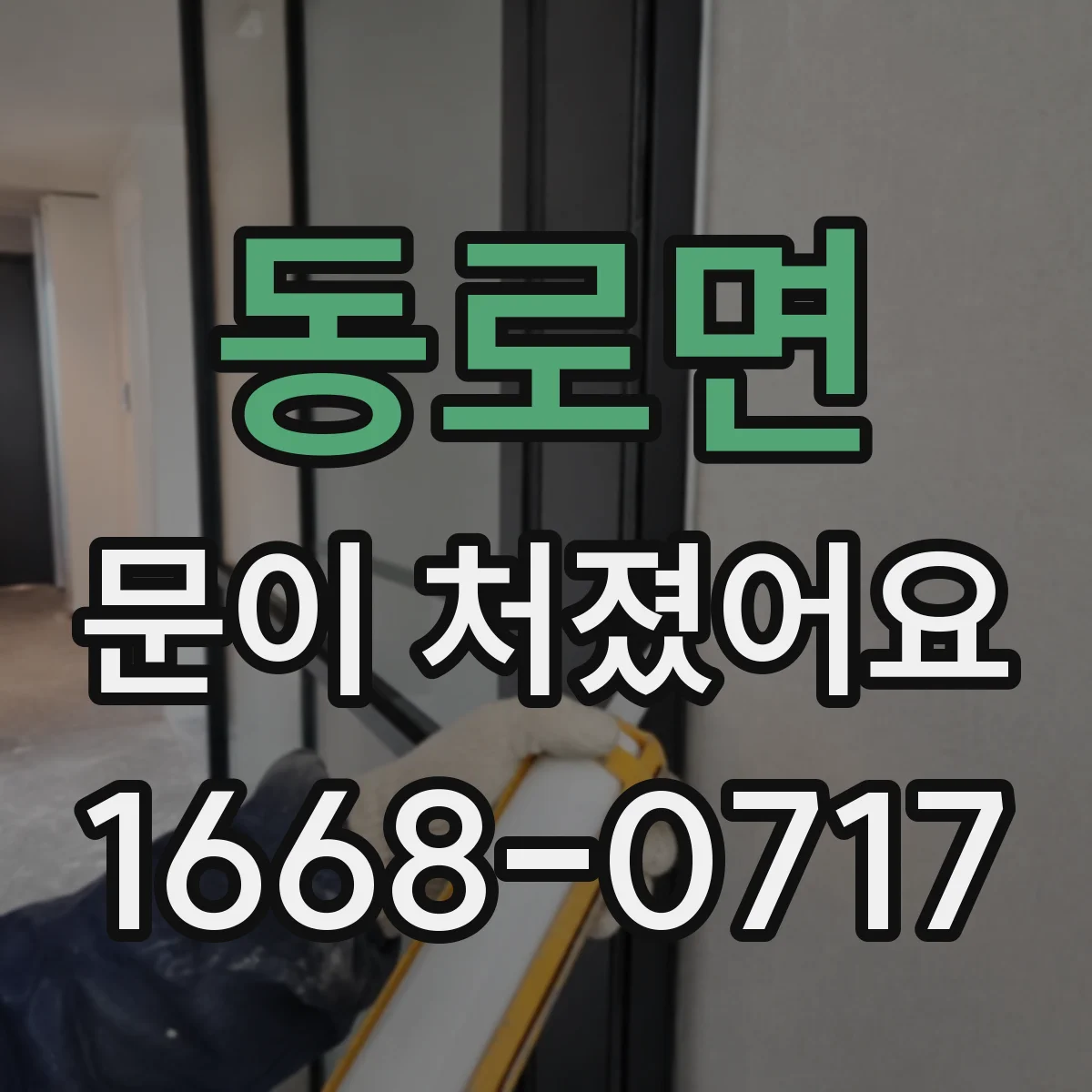 동로면 문이 처졌어요