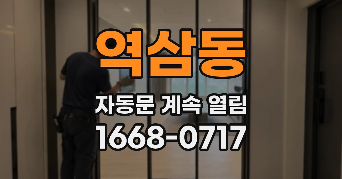 역삼동 자동문 계속 열림