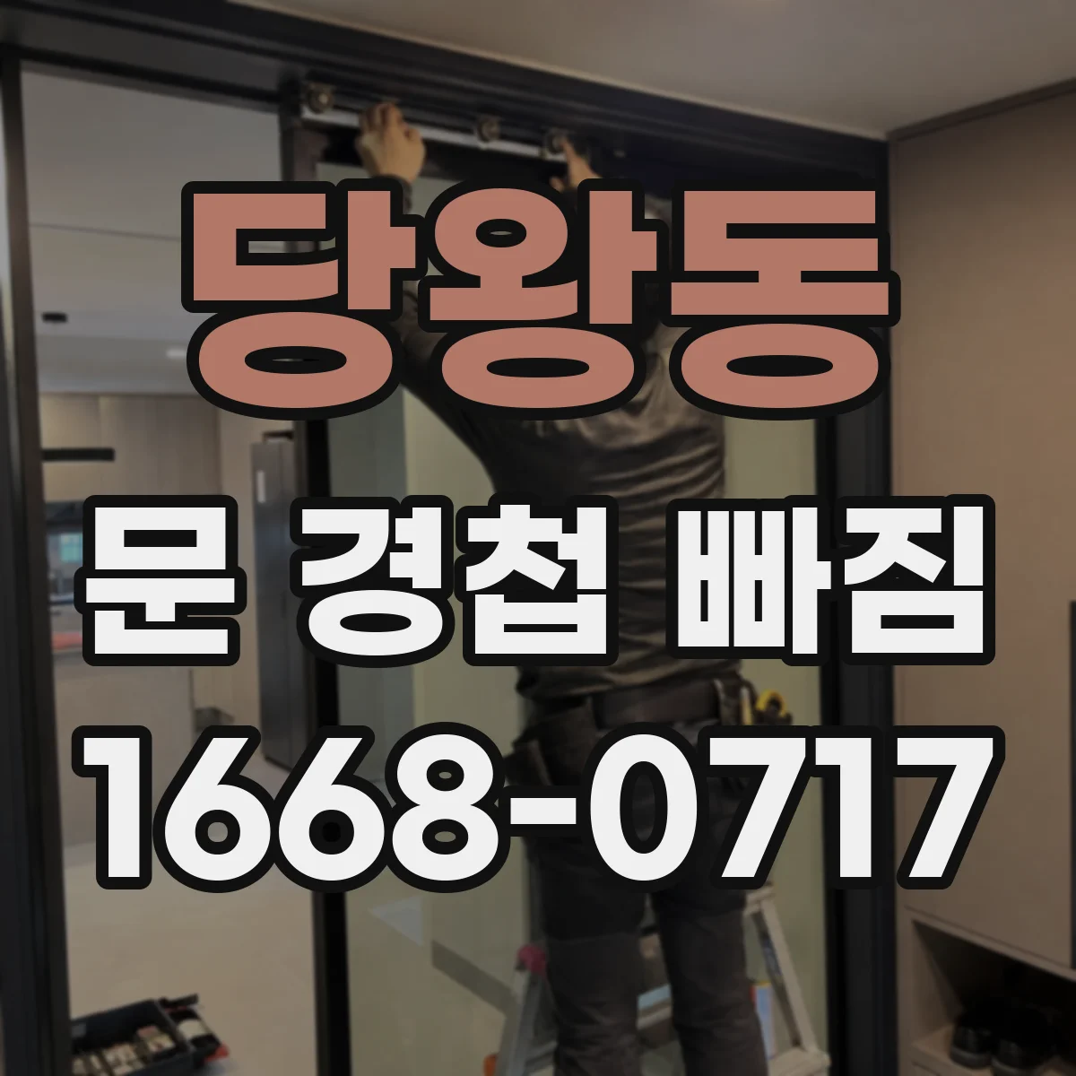 당왕동 문 경첩 빠짐