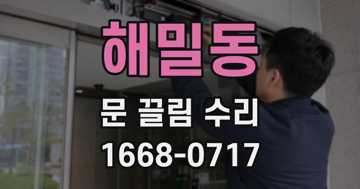 해밀동 문 끌림 수리