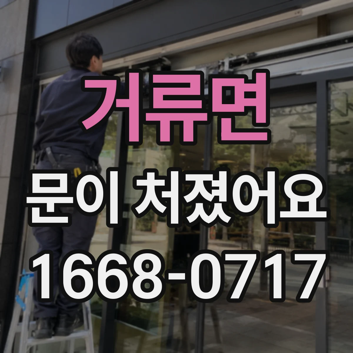 거류면 문이 처졌어요