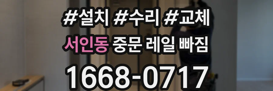 서인동 중문 레일 빠짐