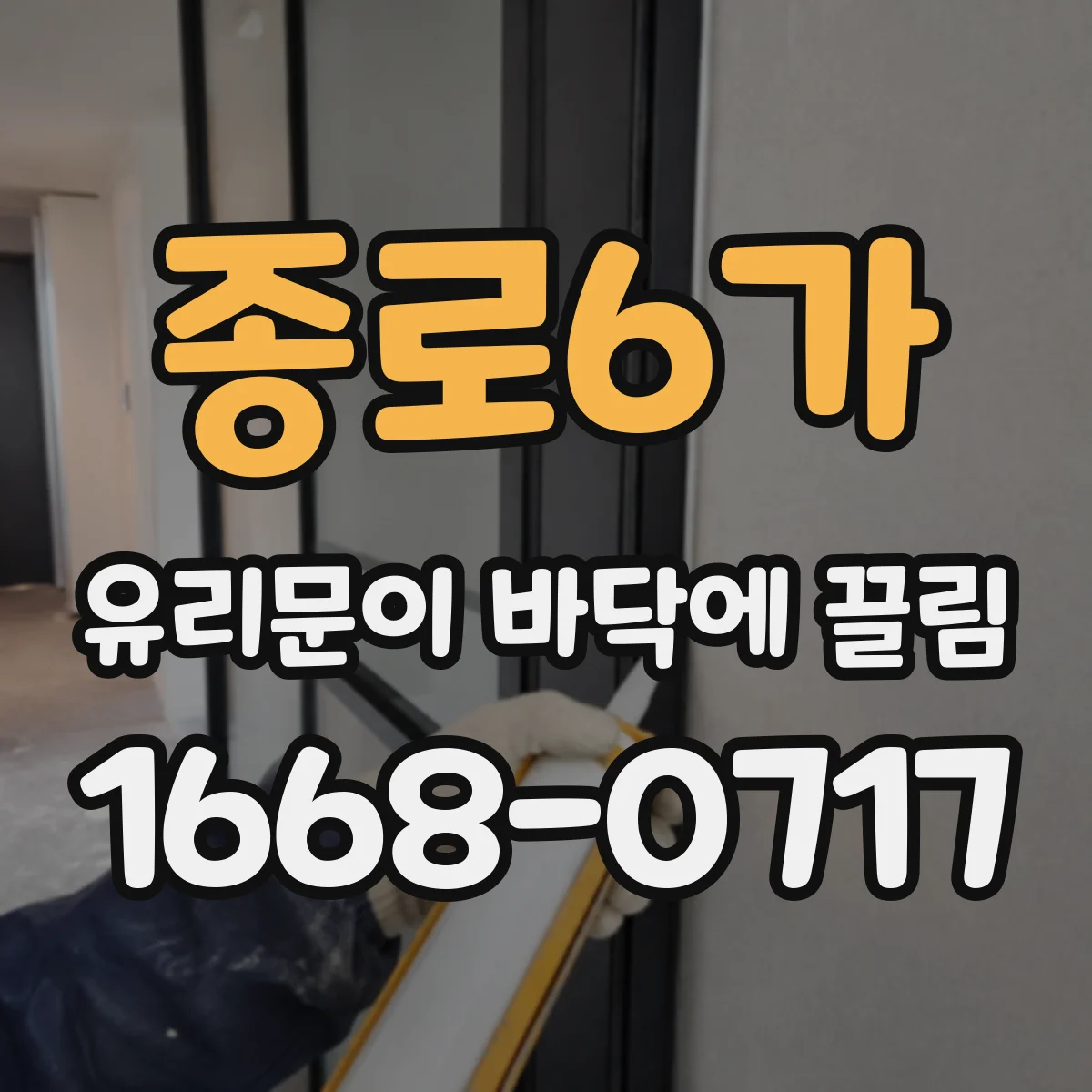 종로6가 유리문이 바닥에 끌림