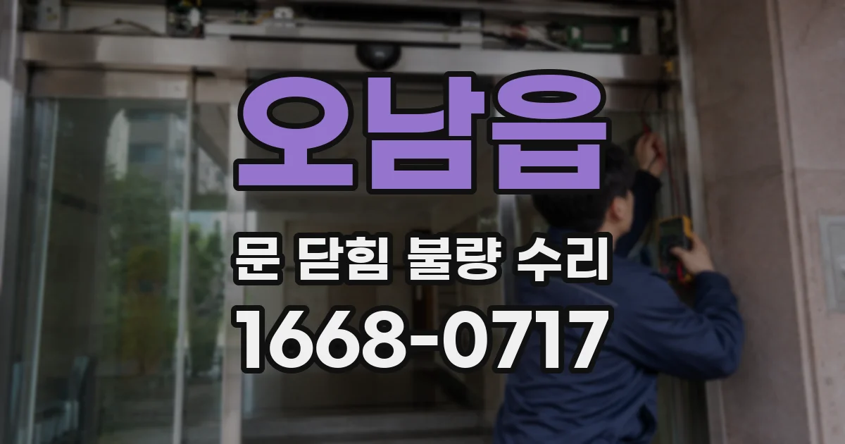 오남읍 문 닫힘 불량 수리