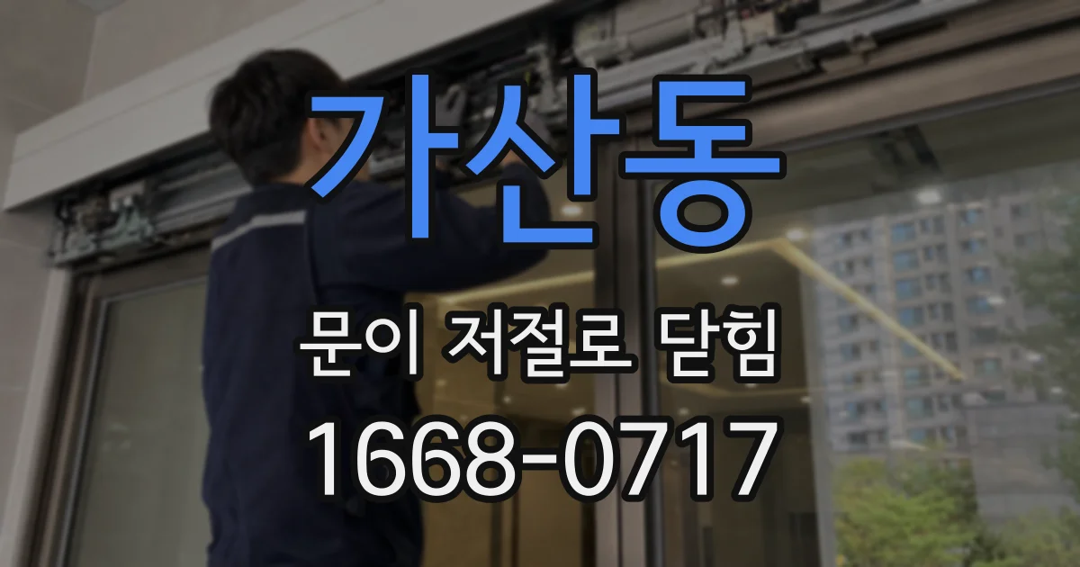 가산동 문이 저절로 닫힘