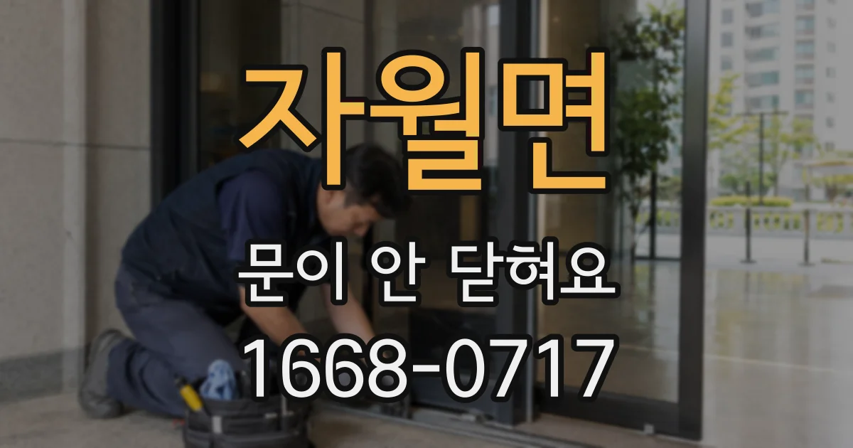 자월면 문이 안 닫혀요