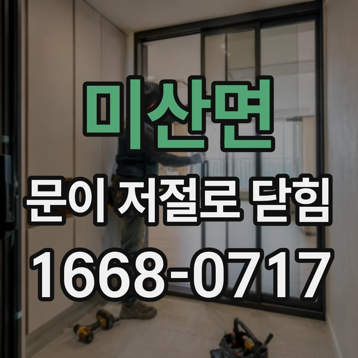 미산면 문이 저절로 닫힘