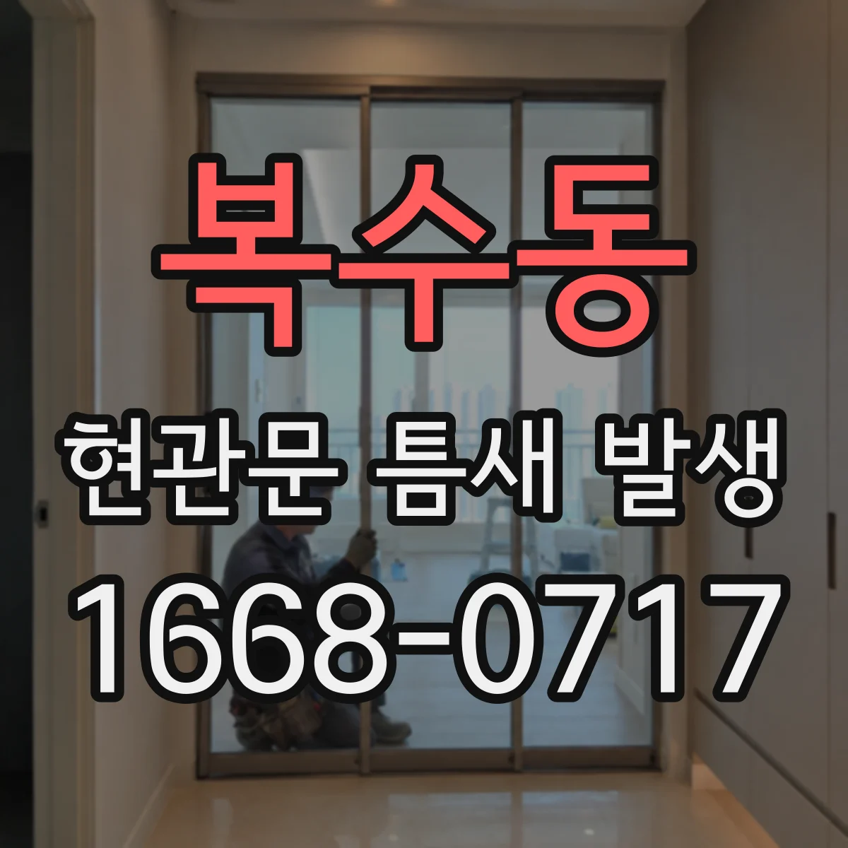 복수동 현관문 틈새 발생